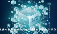 如何在比特派中删除钱包