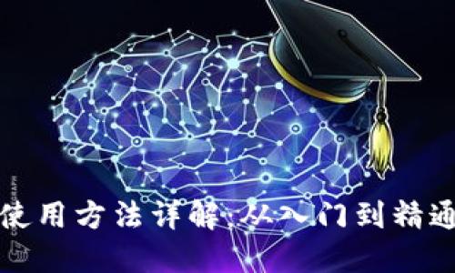 比特派钱包使用方法详解：从入门到精通的视频教程