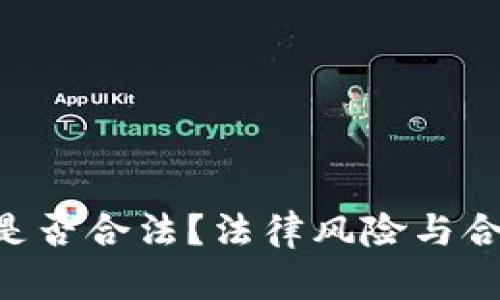 u币交易是否合法？法律风险与合规性分析