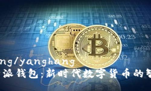 yanghang/yanghang
解密B特派钱包：新时代数字货币的智能选择
