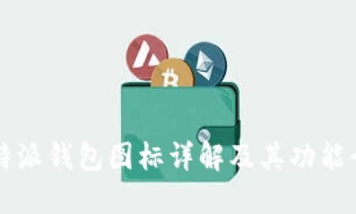 比特派钱包图标详解及其功能介绍