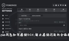 Bitpie钱包如何存储BCH：解