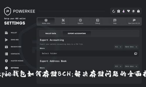 Bitpie钱包如何存储BCH：解决存储问题的全面指南