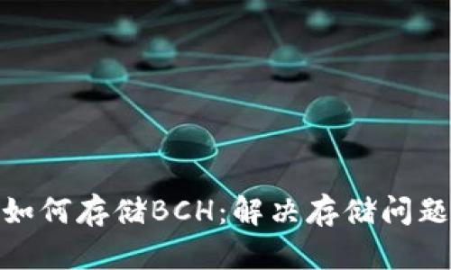 Bitpie钱包如何存储BCH：解决存储问题的全面指南