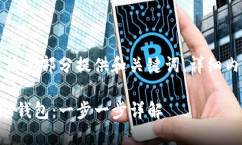 由于内容较长，在此摘要部分提供和关键词，详细内容请查看以下部分。

如何创建安全的TP冷钱包：一步一步详解