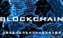 比特派和比太钱包的详细