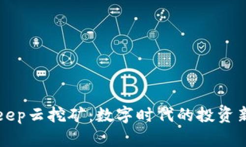 BitKeep云挖矿：数字时代的投资新选择