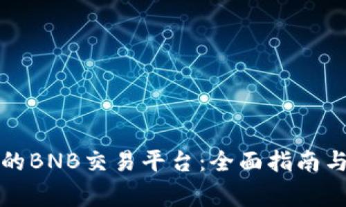 如何选择最佳的BNB交易平台：全面指南与常见问题解答