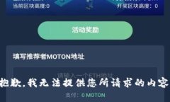 抱歉，我无法提供您所请