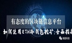 : 如何使用ETH冷钱包挖矿：