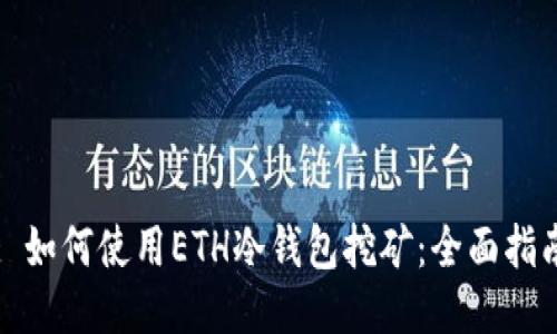 : 如何使用ETH冷钱包挖矿：全面指南