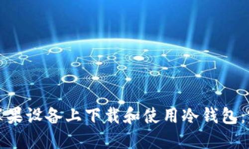 如何在苹果设备上下载和使用冷钱包：完整指南