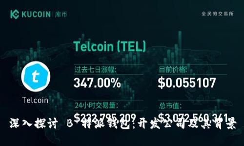 深入探讨 B 特派钱包：开发公司及其背景