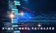 深入探讨 B 特派钱包：开