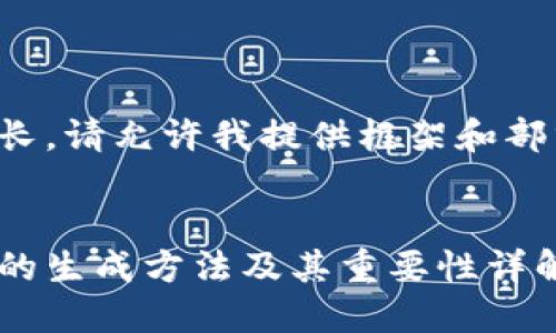 由于内容较长,请允许我提供框架和部分内容示例:
冷钱包密钥的生成方法及其重要性详解