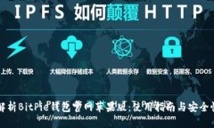 全面解析BitPie钱包官网苹
