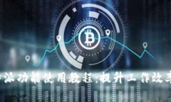 全面解析B特派功能使用教