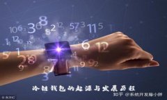 冷链钱包的起源与发展历