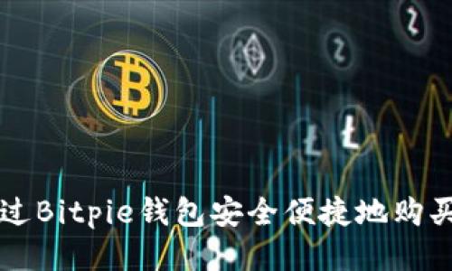 如何通过Bitpie钱包安全便捷地购买比特币