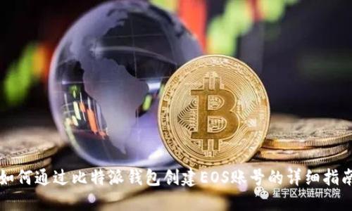 如何通过比特派钱包创建EOS账号的详细指南