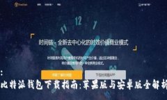 :比特派钱包下载指南：苹