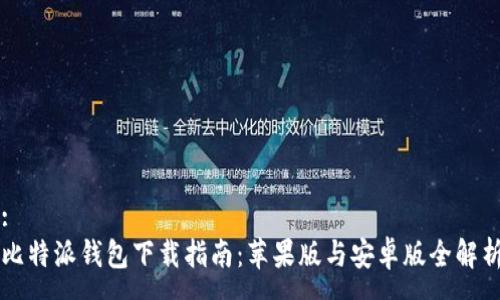 :
比特派钱包下载指南：苹果版与安卓版全解析