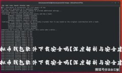 虚拟币钱包软件下载安全