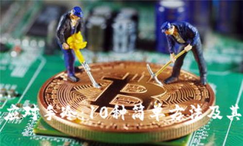 如何有效应对手冷：10种简单方法及其原因解析