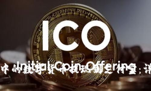 如何将比特派钱包中的数字货币提现到支付宝：详细指南与注意事项
