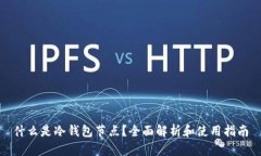 什么是冷钱包节点？全面