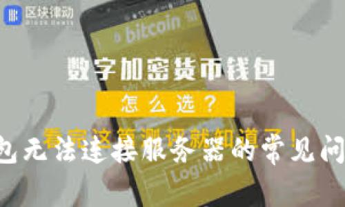 解决B特派钱包无法连接服务器的常见问题及解决方案