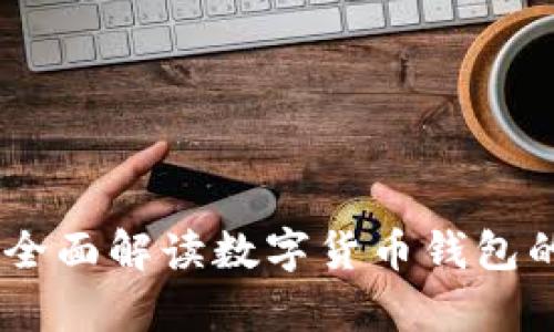 Bitpie Pro：全面解读数字货币钱包的创新与优势