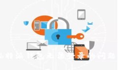 如何解决b特派钱包无法登