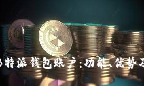 全面解析B特派钱包账户：功能、优势及使用指南