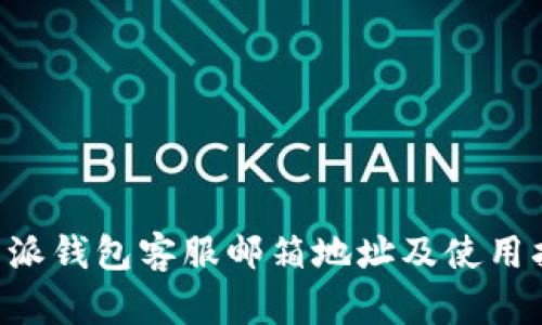 B特派钱包客服邮箱地址及使用指南