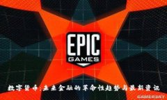 数字货币：未来金融的革