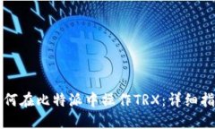 如何在比特派中操作TRX：