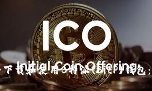 如何安全下载和使用B特派(BitP)钱包：完整指南