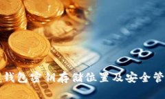 比特派钱包密钥存储位置