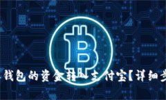  如何将比特派钱包的资金