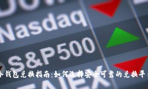 冷钱包兑换指南：如何选择安全可靠的兑换平台