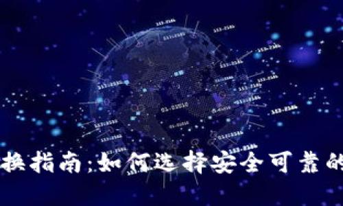 冷钱包兑换指南：如何选择安全可靠的兑换平台