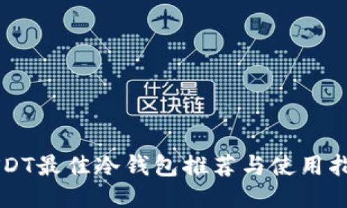 USDT最佳冷钱包推荐与使用指南