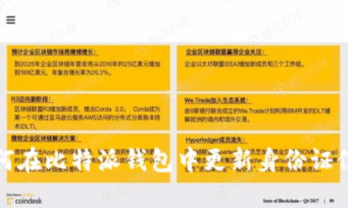 如何在比特派钱包中更新身份证信息