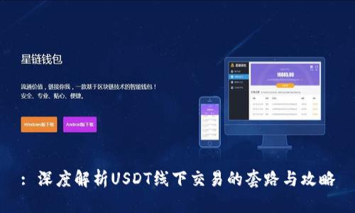 : 深度解析USDT线下交易的套路与攻略