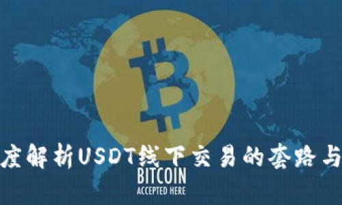 : 深度解析USDT线下交易的套路与攻略