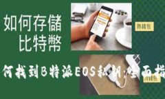 如何找到B特派EOS私钥：全