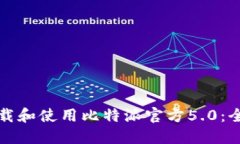 如何下载和使用比特派官