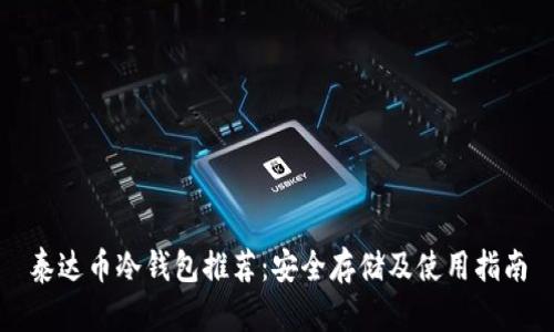 泰达币冷钱包推荐：安全存储及使用指南