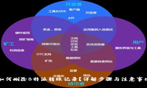 如何删除B特派转账记录？详解步骤与注意事项